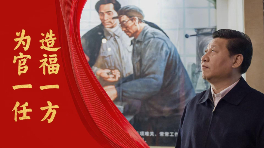 为官一任 造福一方